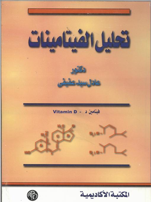 Cover of تحليل الفيتامينات